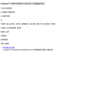 ShopSpeed广州商速POS收银软件
