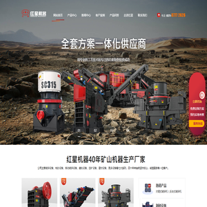 河南红星矿山机器有限公司专业制造颚式破碎机,制砂机,雷蒙磨