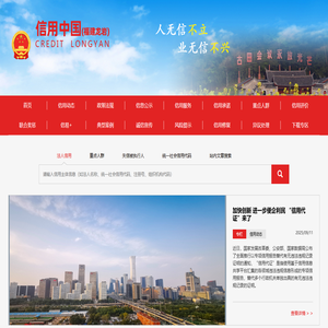 龙岩市信用平台-首页-信用中国（龙岩）