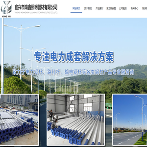宜兴市鸿鑫照明器材有限公司|钢管杆厂家生产路灯杆监控杆电力钢杆