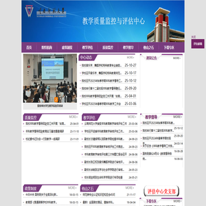 教学质量监控与评估中心