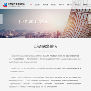 山东道安律师事务所