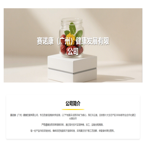 赛诺康（广州）健康发展有限公司