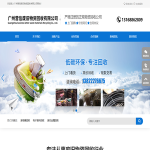 广州电线电缆回收公司，东莞电线电缆回收公司，广州空调回收，广州电脑回收，旧马达回收，广州不绣钢回收，佛山变压器回收，中山发电机回收，珠海旧机械设备回收，广州电池回收，广州金属回收，广州营信废旧物资回收有限公司