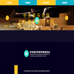 中央音乐学院考级委员会
