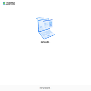 中国物流股份有限公司