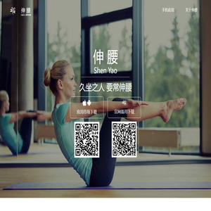 伸腰是专注于腰椎病/颈椎病(腰椎间盘突出/椎管狭窄/颈椎病)的居家治疗康复的一站式平台，本页是官网首页。