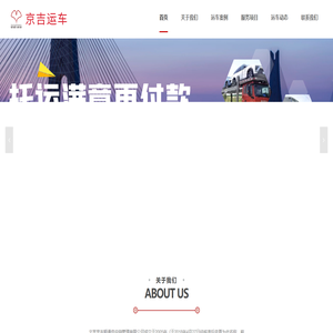 京吉运车官网 - 让轿车托运更轻松！