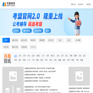 考盟教育-公职考试资讯门户_公务员事业单位教师招聘公告|职位表