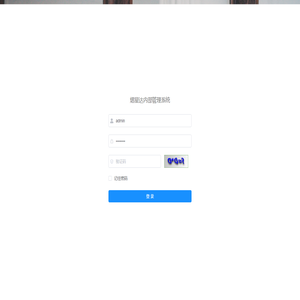 熠星达内部管理系统