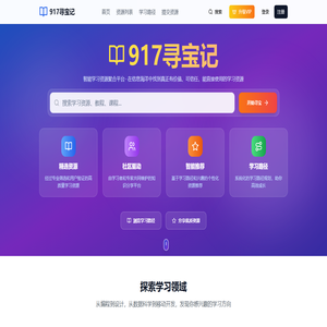 917寻宝记 - 智能学习资源聚合平台