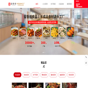 调理半成品预制菜厂家-鸡肉牛肉水产半成品批发定制-安徽留香阁食品股份有限公司