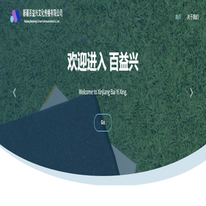 新疆百益兴文化传播有限公司