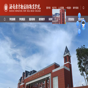 海南东方新丝路职业学院有限责任公司