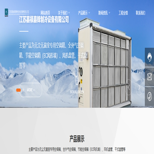 江苏嘉禄嘉锋制冷设备有限公司-专业无尘无菌室专用空调箱、全外气空调箱、风机盘管、干式盘管、盘式加湿器等