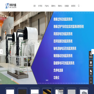 发电机绝缘过热_绝缘过热_发电机在线监测-北京华科兴盛电力工程技术有限公司