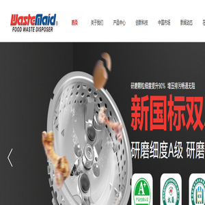 Wastemaid唯斯特姆