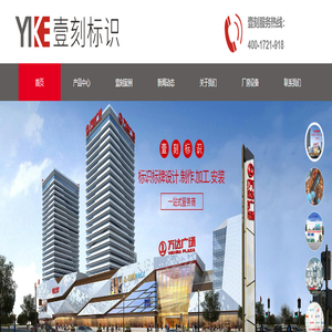 河南壹刻标识有限公司_标识牌工程_商丘标识标牌定做_精神堡垒制作_科室牌制作_宣传栏_发光字_楼层索引牌_交通标志牌_节日美陈_商丘商场美陈_商丘圣诞美陈厂_城市亮化工程_展览展示工程