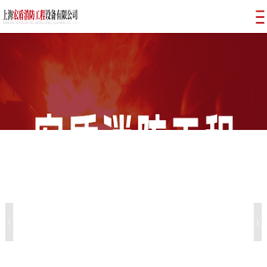 首页-上海宏盾消防工程设备有限公司