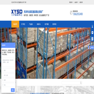 天津市北辰区鑫赢顺达货架厂