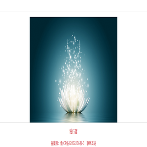 独行者 窍诀与实修　在生命的花园里，你即将开放……