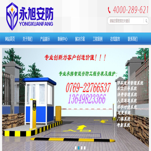 东莞市永旭安防科技有限公司-东莞停车场道闸，东莞道闸，东莞停车场系统，东莞车位引导系统