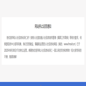 网站停止运营通知