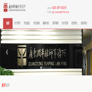 广东润平律师事务所—