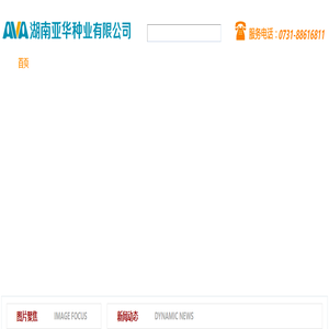 湖南亚华种业有限公司-湖南亚华种业有限公司