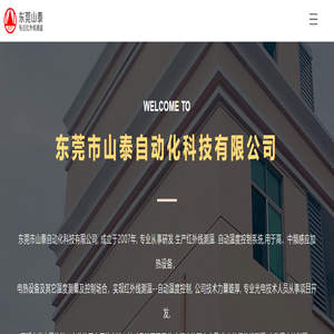 专注红外线测温仪及光纤红外测温控制器-东莞市山泰自动化科技有限公司