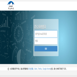 欢迎使用中企神州办公系统