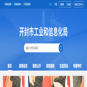 开封市工业和信息化局网站