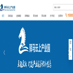 【驿马云上产业园】益企强国公共服务平台