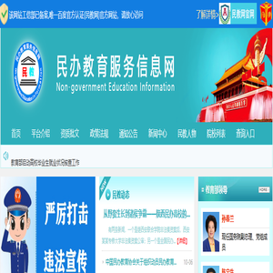 民办教育服务信息网（民教网）—官网