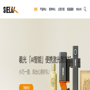 AI智能便携式激光雕刻机-羲光 Sielux – 微笑是永恒的光