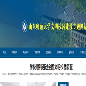 山东师范大学文明校园专题网站