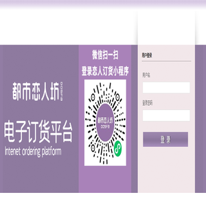 欢迎登录都市恋人坊内衣电子订货平台