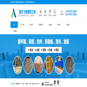 重庆脚手架_移动脚手架_钢管架搭建_重庆脚手架厂家_重庆飞普建筑工程设备专注于脚手架批发、出租、搭建