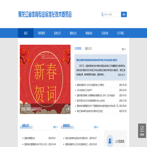 黑龙江省体育专业标准化技术委员会