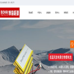 低温聚合物锂电池_高温特种锂电池_聚合物电池-博海能源（深圳）有限公司