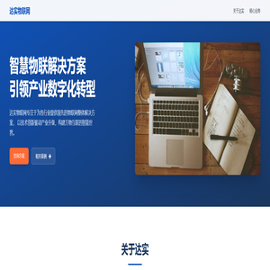 达实物联网 - 智慧物联解决方案提供商