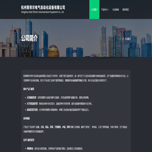 杭州斯帝尔电气自动化设备有限公司 –                                                                                                                            Hangzhou Steer Electric Automatization Equipment Co., Ltd.