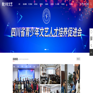 四川省青少年文艺人才培养促进会