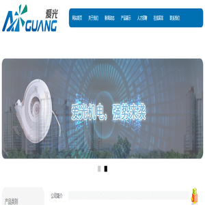 温州市爱光机电设备有限公司