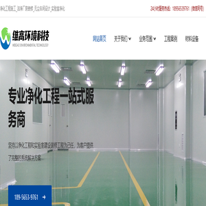浙江净化工程_洁净车间施工_温州净化厂房装修_无尘实验室设计_维高环境科技公司