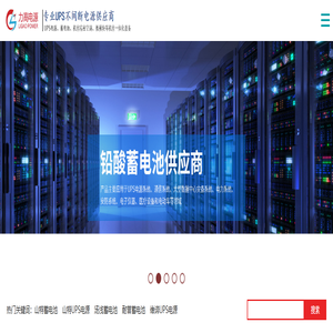 理士蓄电池|汤浅蓄电池|科华电源|山特UPS电源代理商-山东力高电源有限公司