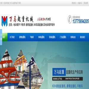 江苏三马起重,靖江三马起重,悬臂起重机,移动式悬臂吊,平衡吊-靖江市万马起重机械厂