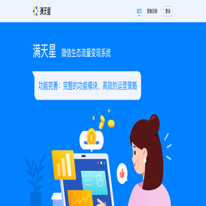 满天星-微信生态流量变现系统