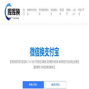 库库换-微信转支付宝,零钱互换平台,兑换助手第三方软件,支付宝换微信