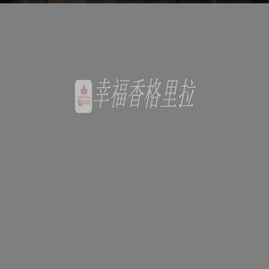 幸福香格里拉-本地O2O综合购物商城,销售美食、数码通讯、家居百货、服装服饰、母婴等数千个品牌优质商品.便捷、诚信的服务，为您提供愉悦的同城网上购物体验